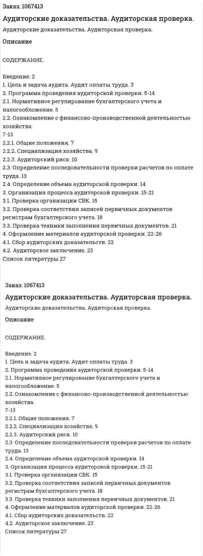Аудиторские доказательства. Аудиторская проверка. (курсовая работа) 