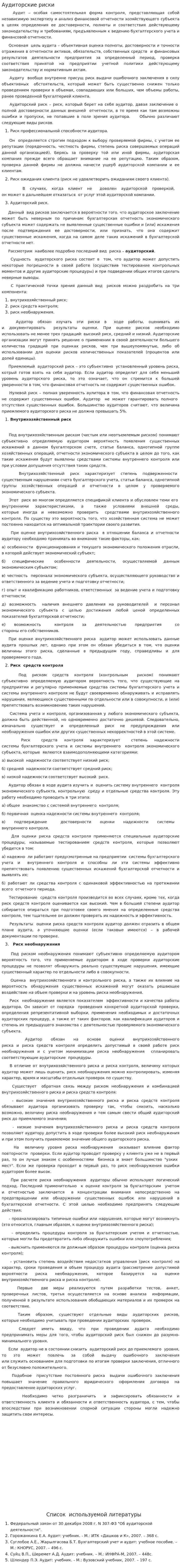 Аудиторские риски. 2