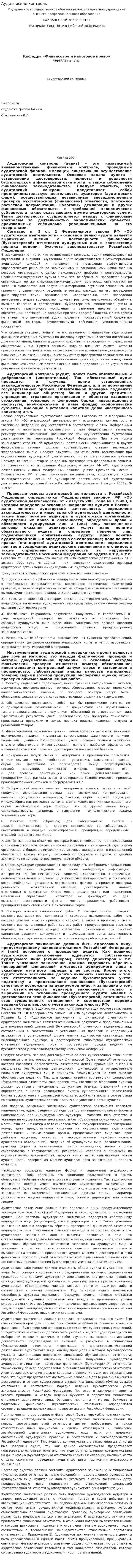 Аудиторский контроль. 2