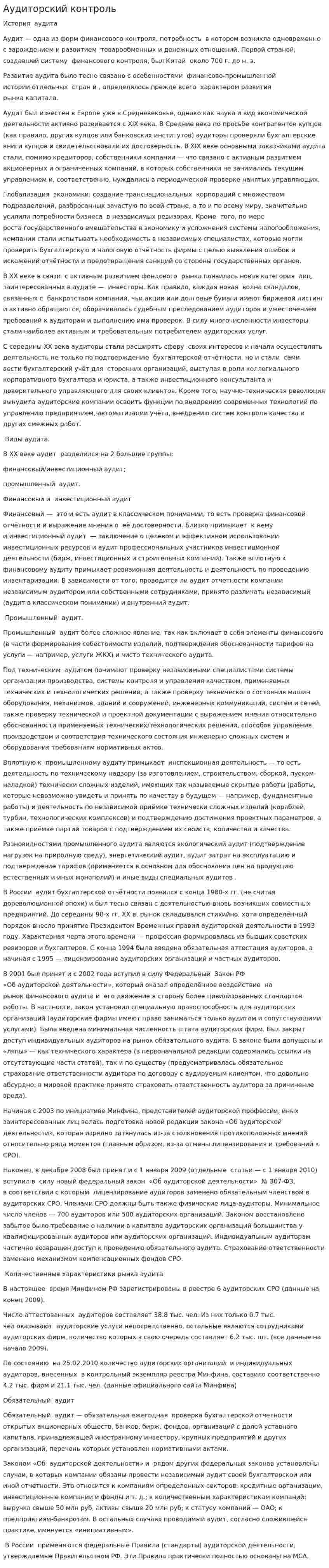 Аудиторский контроль. 4