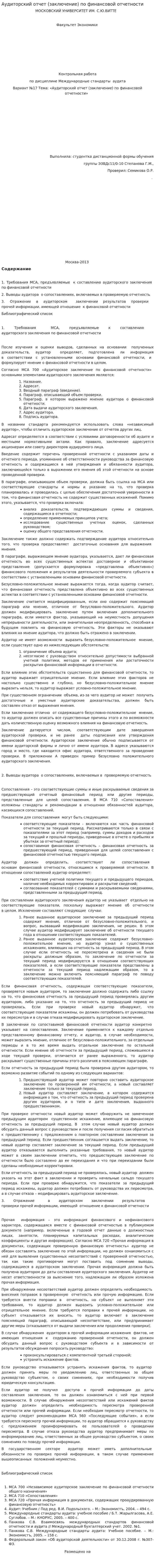 Аудиторский отчет (заключение) по финансовой отчетности