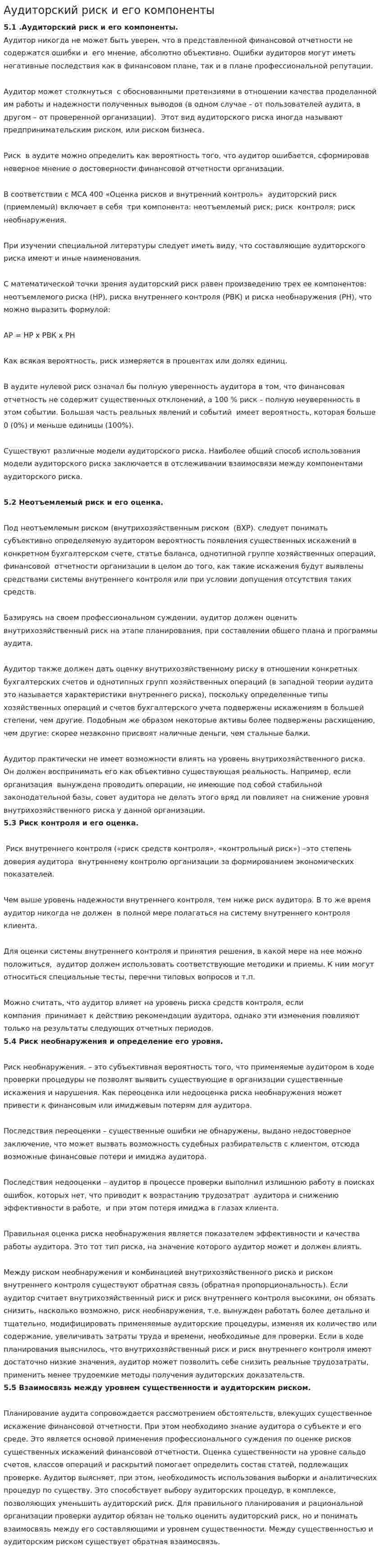 Аудиторский риск и его компоненты