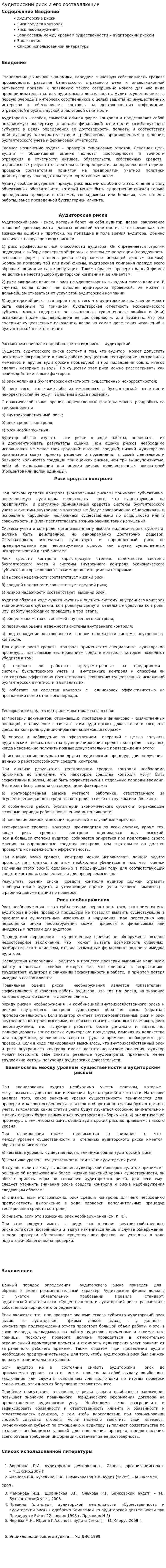 Аудиторский риск и его составляющие. 2