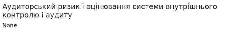 Аудиторський ризик і оцінювання системи внутрішнього контролю і аудиту