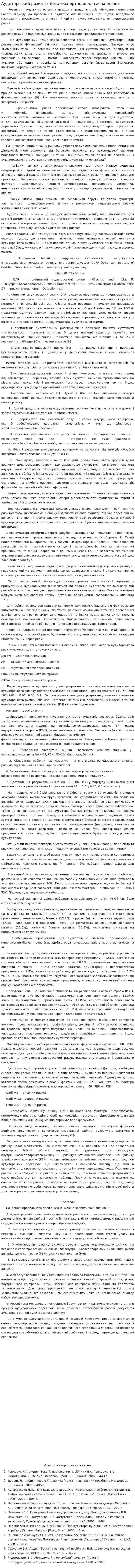 Аудиторський ризик та його експертно-аналітична оцінка
