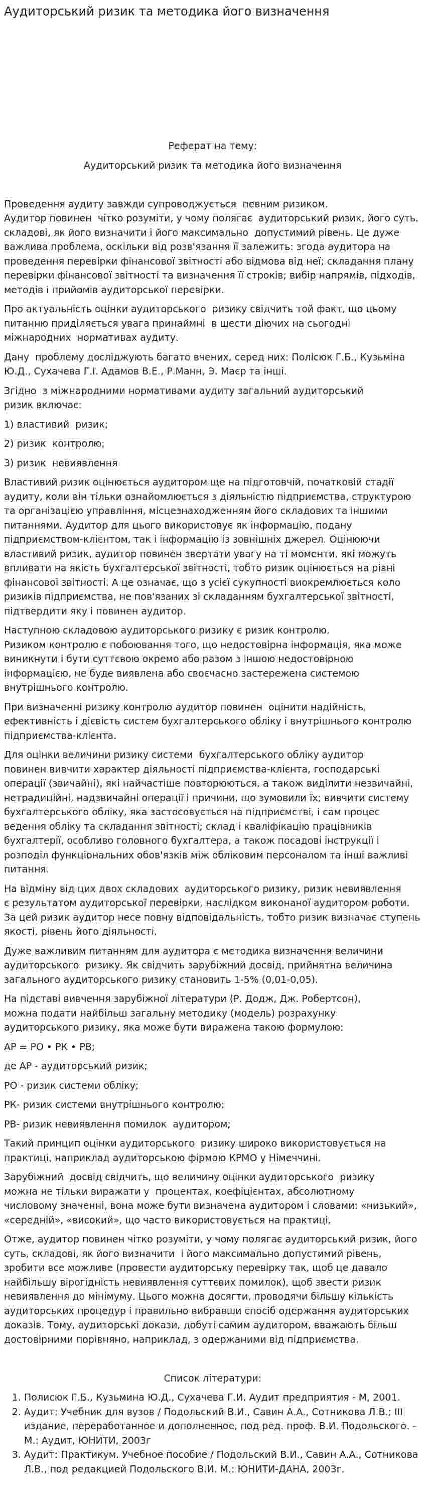 Аудиторський ризик та методика його визначення