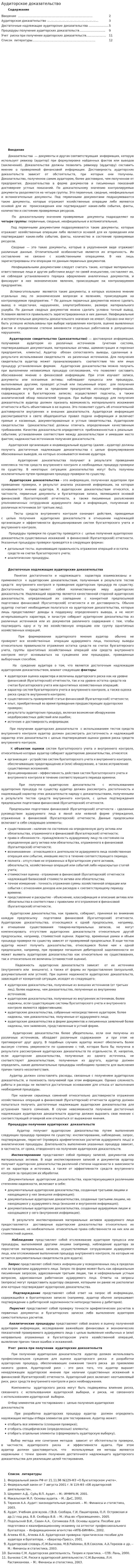 Аудиторское доказательство. 2