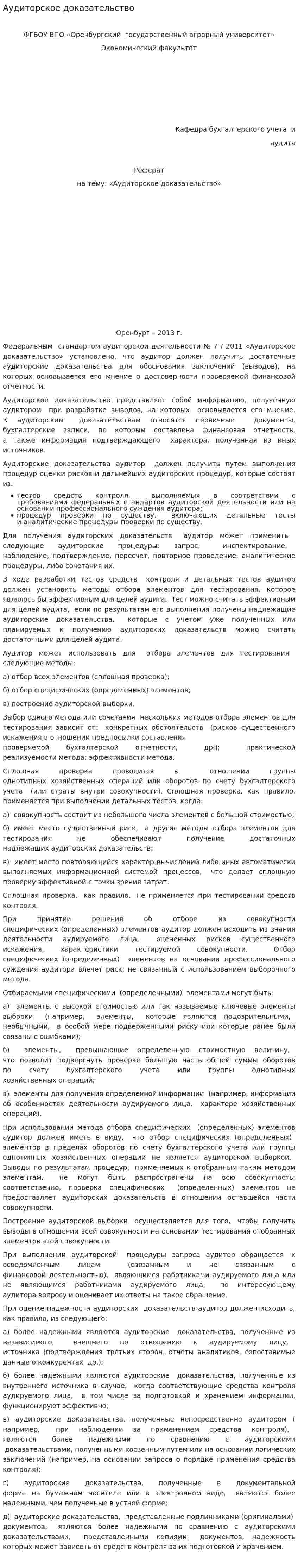 Аудиторское доказательство