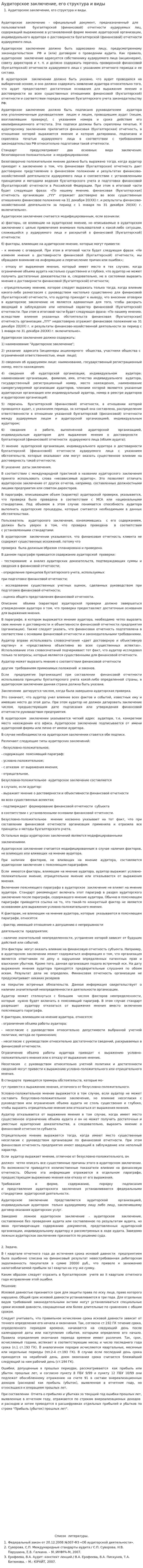 Аудиторское заключение, его структура и виды