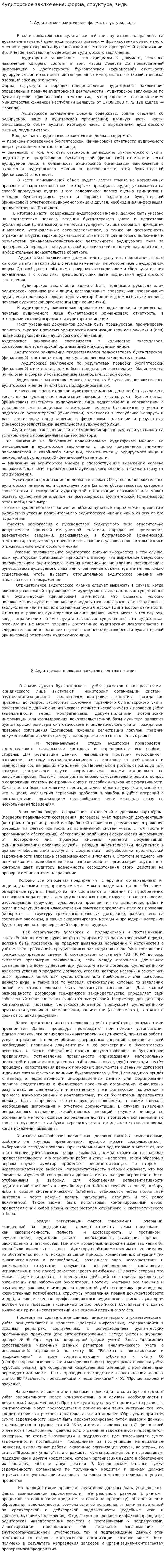 Аудиторское заключение: форма, структура, виды