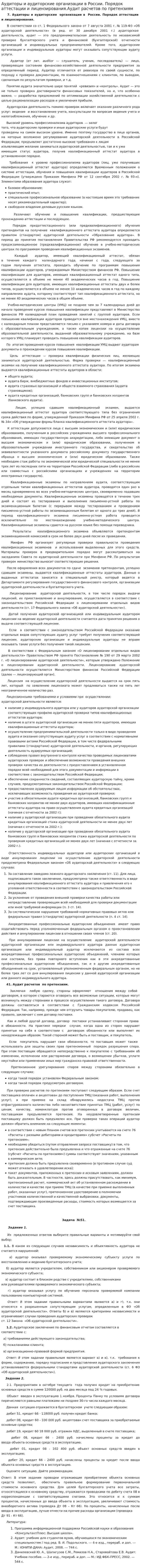 Аудиторы и аудиторские организации в России. Порядок аттестации и лицензирования.Аудит расчетов по претензиям