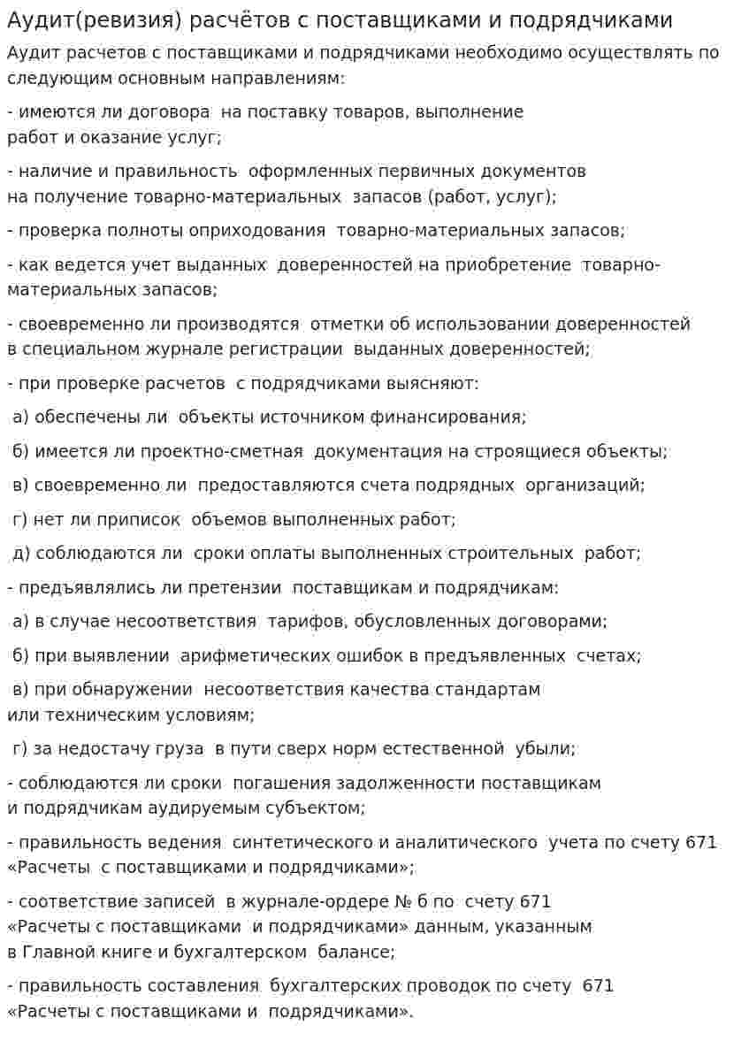Аудит(ревизия) расчётов с поставщиками и подрядчиками