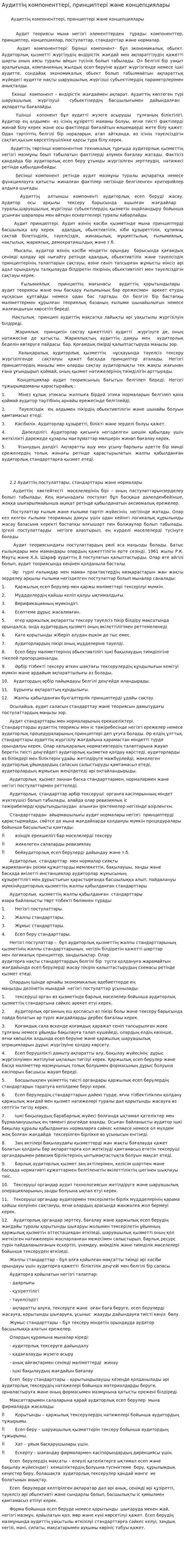 Аудиттің компоненттері, принциптері және концепциялары