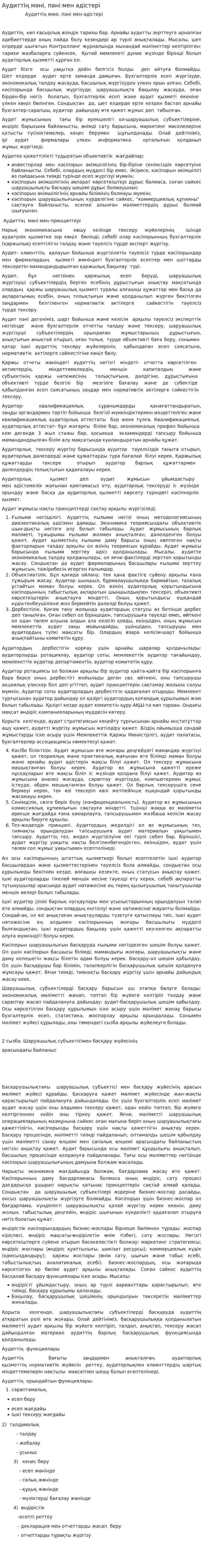 Аудиттің мәні, пәні мен әдістері