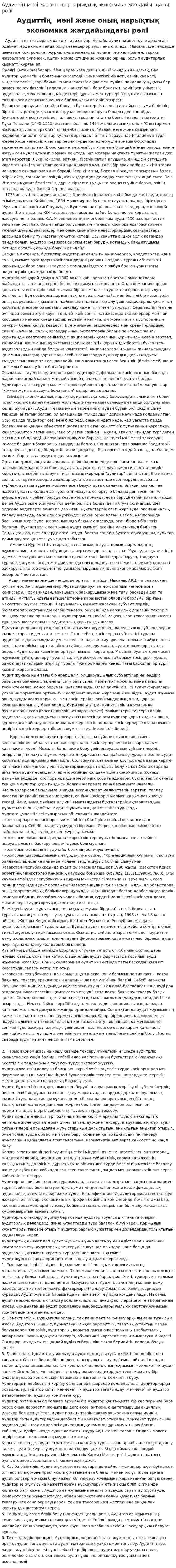 Аудиттің мәні және оның нарықтық экономика жағдайындағы рөлі