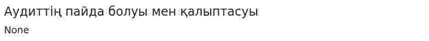 Аудиттің пайда болуы мен қалыптасуы