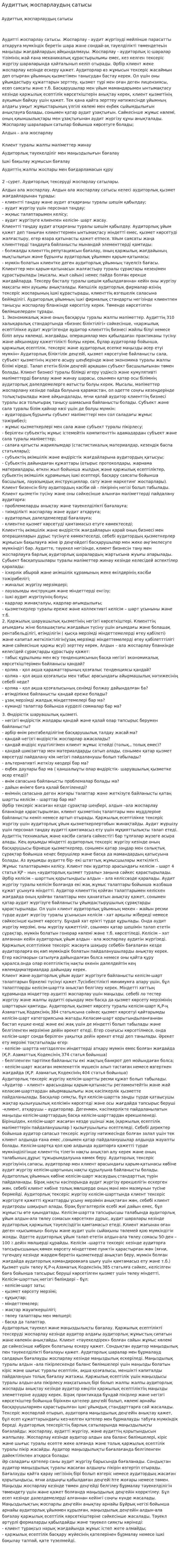 Аудиттық жоспарлаудың сатысы. 2