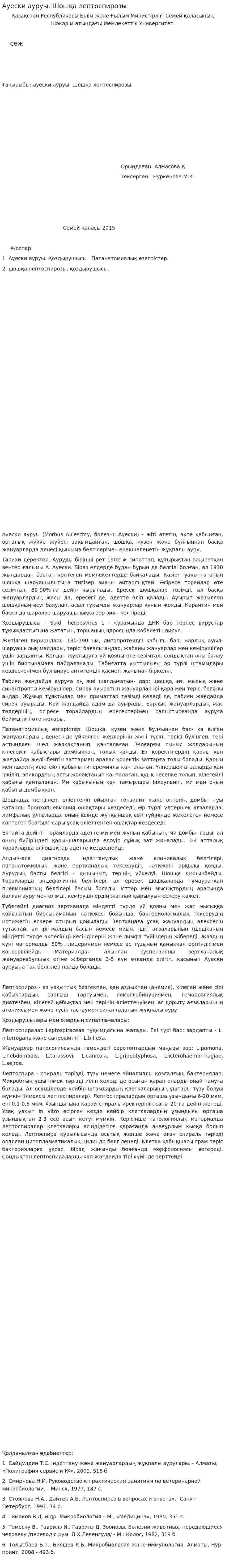 Ауески ауруы. Шошқа лептоспирозы