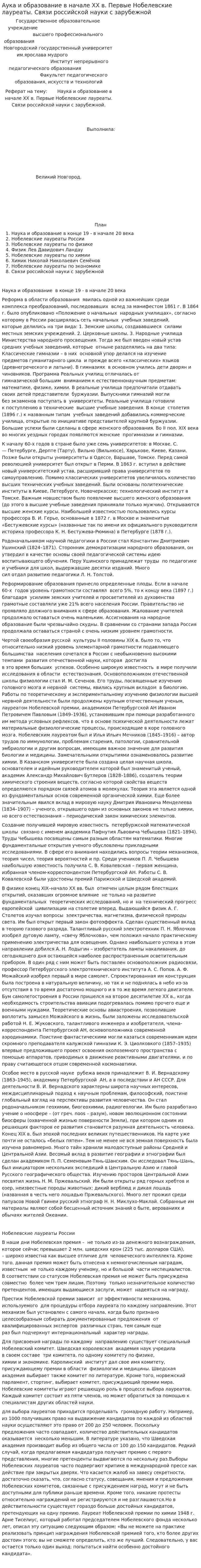 Аука и образование в начале XX в. Первые Нобелевские лауреаты. Связи российской науки с зарубежной