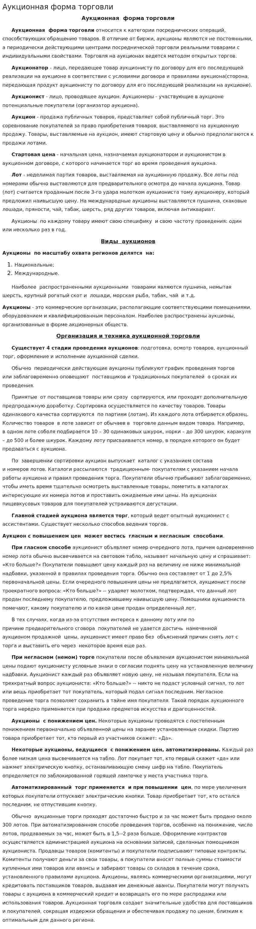 Аукционная форма торговли