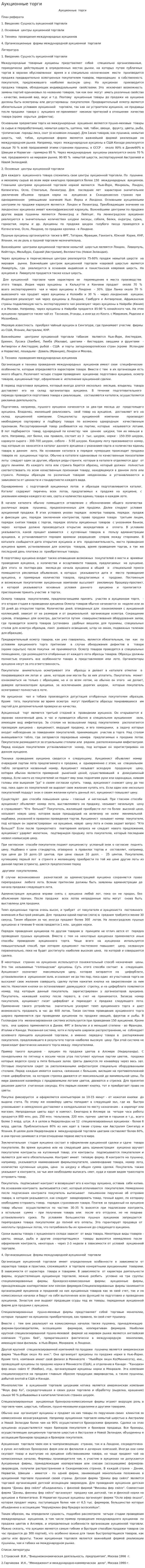 Аукционные торги