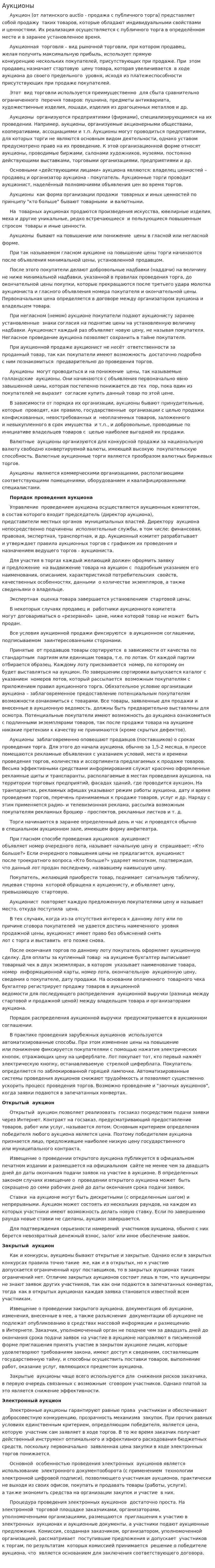 Аукционы