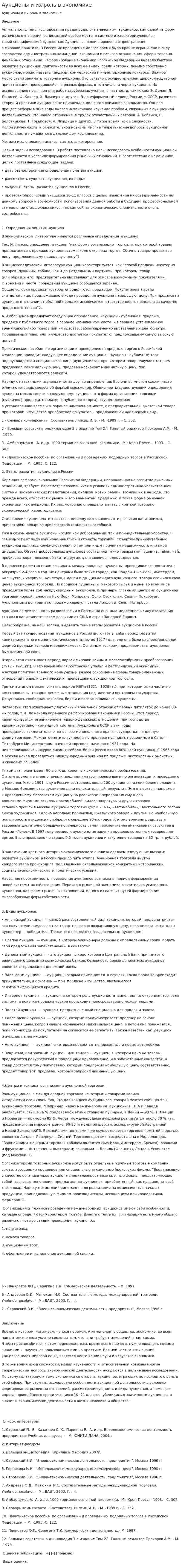 Аукционы и их роль в экономике