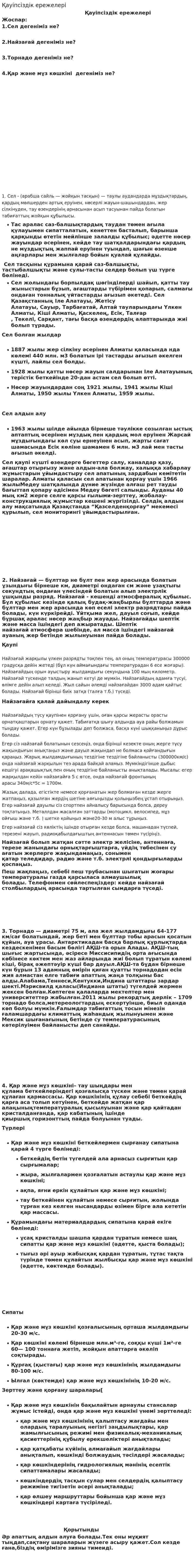 Қауіпсіздік ережелері