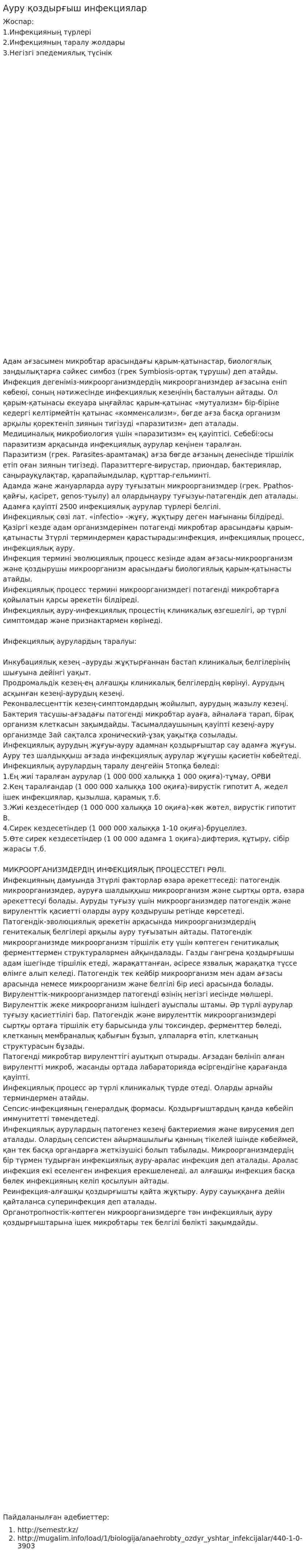 Ауру қоздырғыш инфекциялар