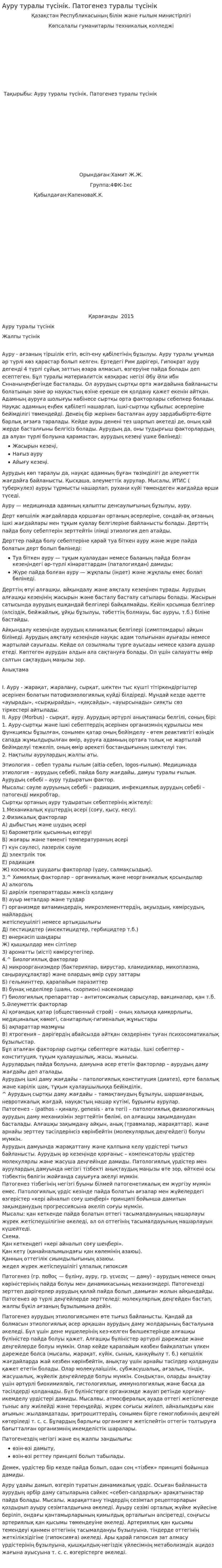 Ауру туралы түсінік. Патогенез туралы түсінік
