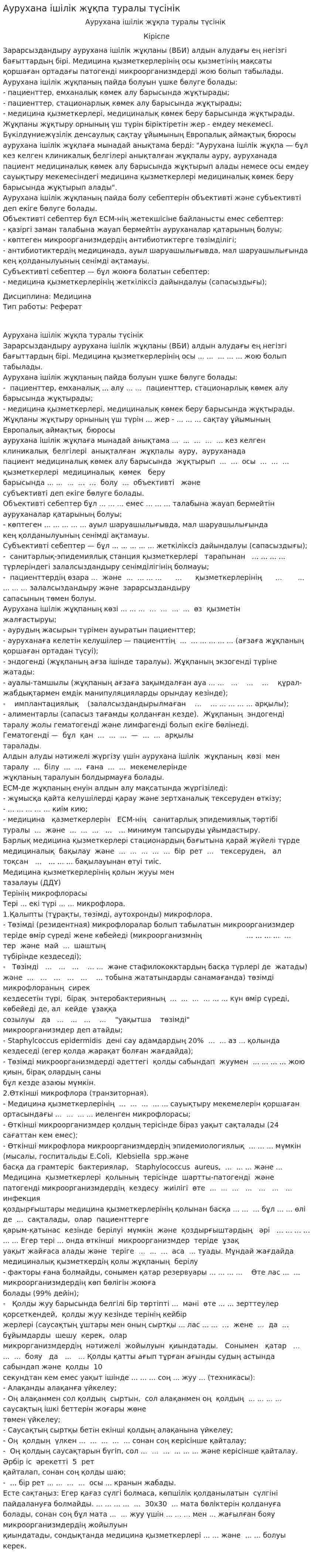 Аурухана ішілік жұқпа туралы түсінік