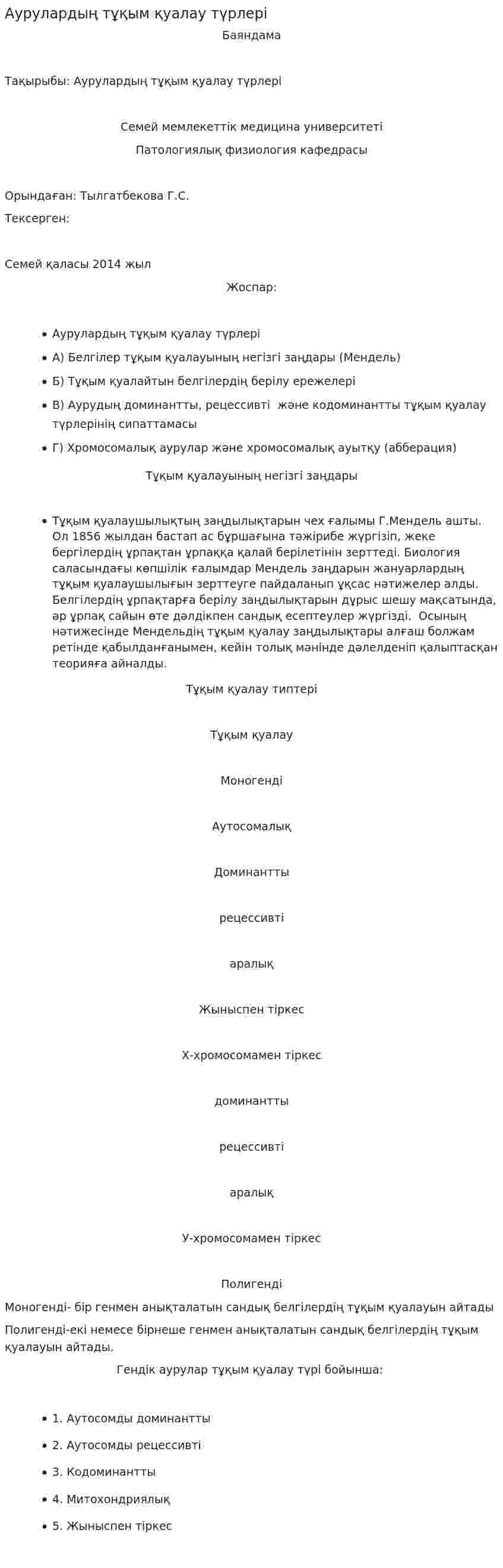 Аурулардың тұқым қуалау түрлері