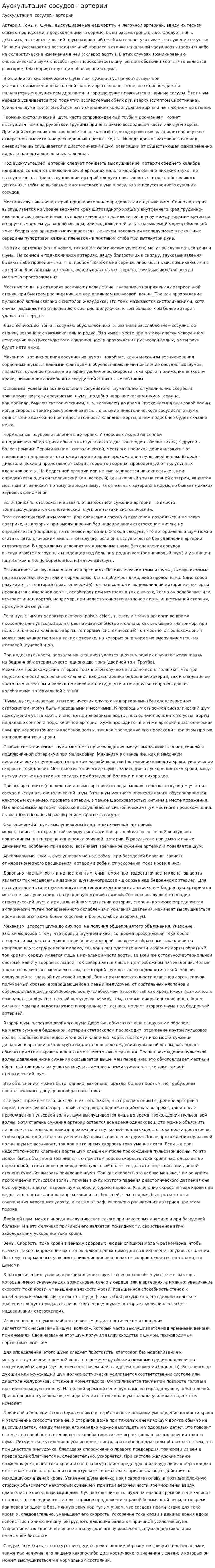 Аускультация сосудов - артерии