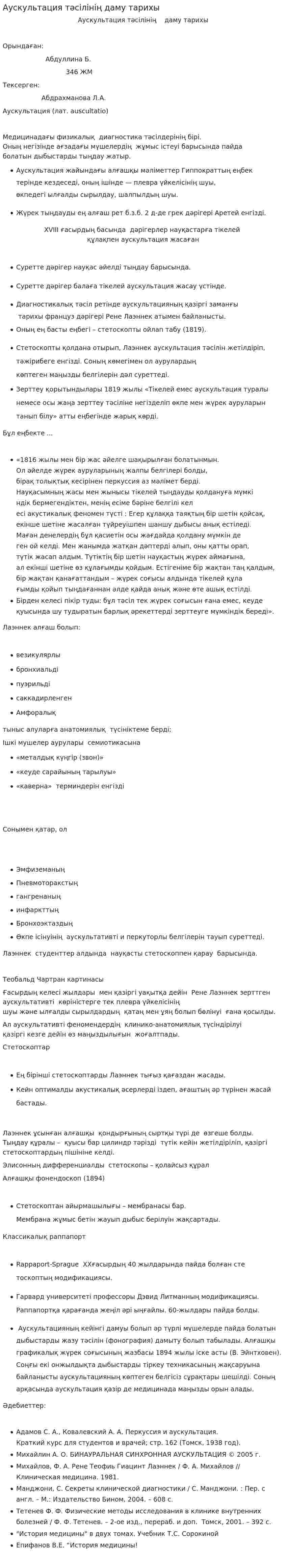 Аускультация тәсілінің даму тарихы