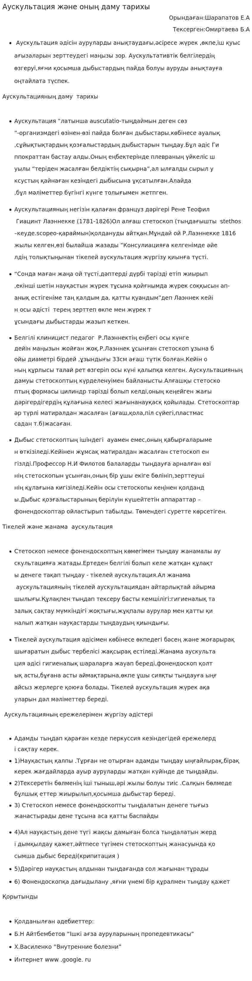 Аускультация және оның даму тарихы