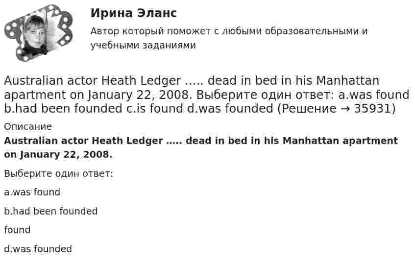      
          Описание
          Australian actor Heath Ledger ….. dead in bed in his Manhattan apartment on January 22, 2008.Выберите один ответ:a.was foundb.had been founded foundd.was founded  
            
            
            AUFGABE ZUM KAPITEL 4   1. Lesen Sie den Text und machen Sie schriftliche Ubersetzung des Textes DUZEN SIE IMMER NOCH? (Ubung B4 Seite 118 im Lehrbuch)Australian actor Heath Ledger ….. dead in bed in his Manhattan apartment on January 22, 2008. Выберите один ответ: a.was found b.had been founded c.is found d.was foundedAutomation is introduced both in …and…industries. Выберите один или несколько ответов: 1.strong, easy 2.heavy, light 3.heavy, easy 4.difficult, simpleA. Уравнение первого порядка Найти такую кривую, у которой отрезок касательной, заключенный между осями координат, делится пополам точкой касания. B. Линейное уравнение второго порядка Пружинный маятник движется по закону . 1. Выясните, почему движение маятника описывается уравнением такого вида.a. фундаментальные и (или) прикладные научные исследования b. образовательные программы высшего профессионального образования c. гуманитарное образование d. образовательные программы послевузовского профессионального образованияa-частица, кинетическая энергия которой W = 500 эВ, влетает в однородное магнитное поле, перпендикулярное к направлению ее движения. Индукция магнитного поля B = 0,1 Тл. Найти силу, действующую на a-частицуB2B-маркетинг тест Синергия 2023 г. (все ответы 100 баллов) AppointmentsAre the new curtains longer than the old ….. Выберите один ответ: a.one b.one’s c.ones’ d.onesAre you afraid ….. spiders? Выберите один ответ: a.at b.- c.of d.with..... are you thinking about? Выберите один ответ: a.Where b.Why c.How d.WhatAs soon as I ….. reading the article, I will give it to you. Выберите один ответ: a.have finished b.will finish c.finish d.would finishAt last Kate came. I ... for two hours.At the same time, remember that money is also important for you need it to survive. So, if a job is all … but no pay, things can get difficult.