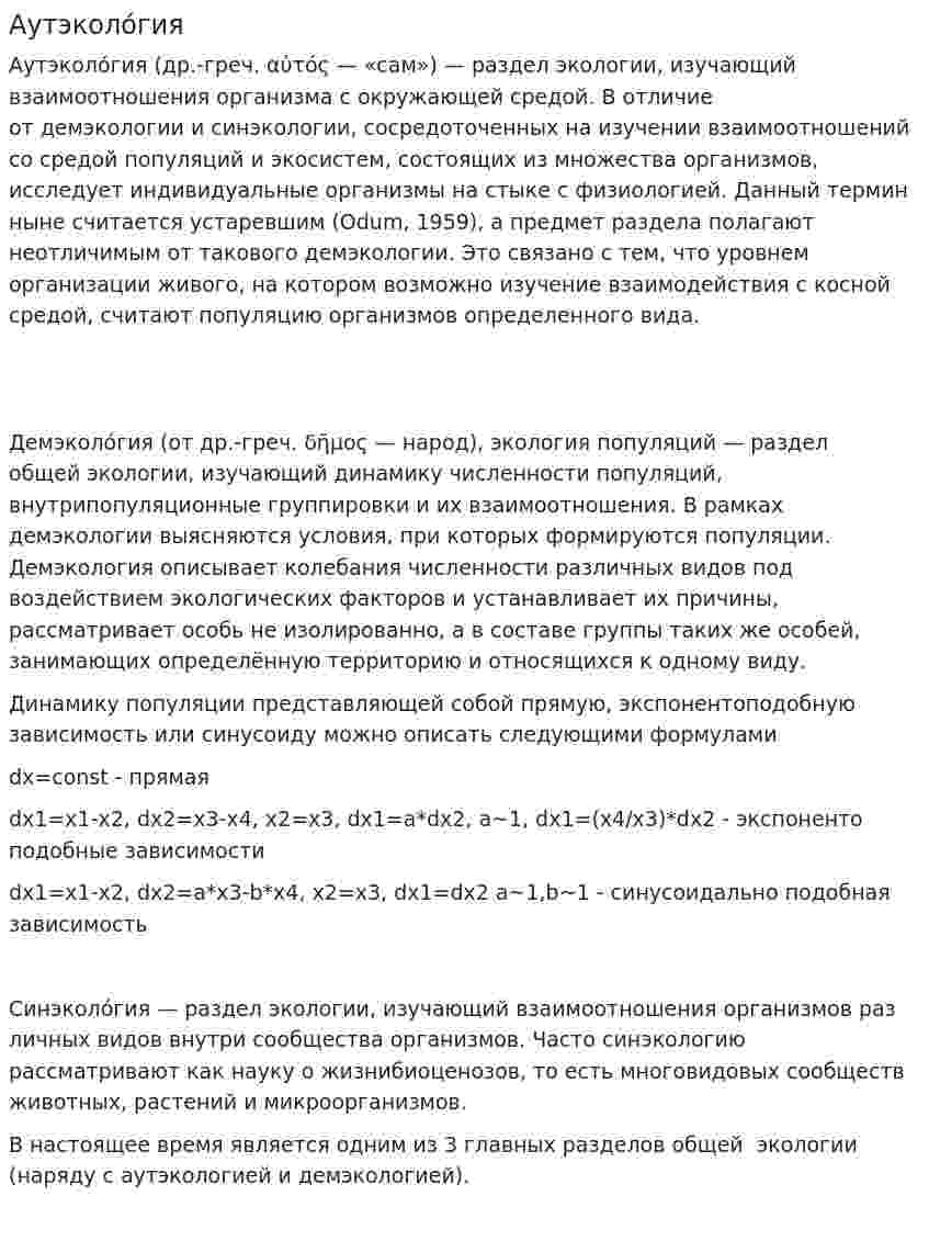 Аутэколо́гия