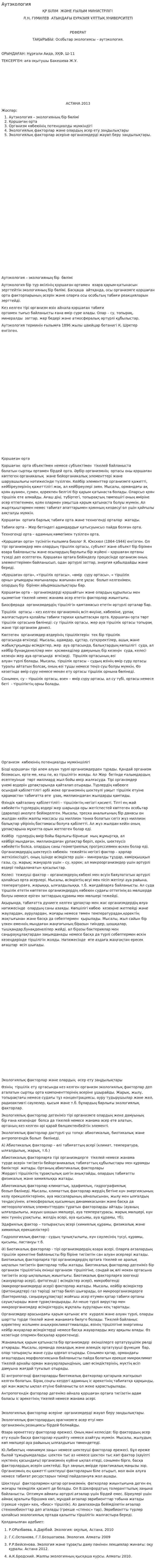 Аутэкология. 3