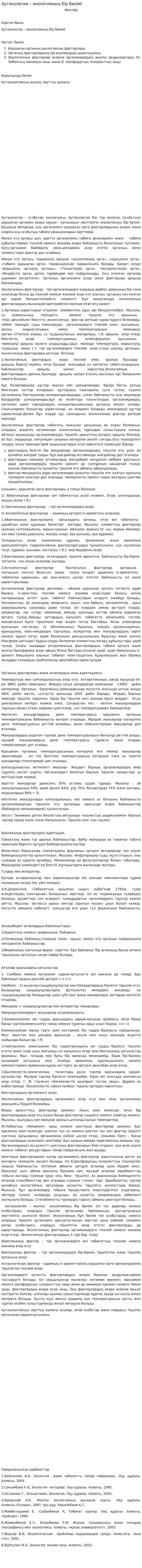 Аутэкология – экологияның бір бөлімі