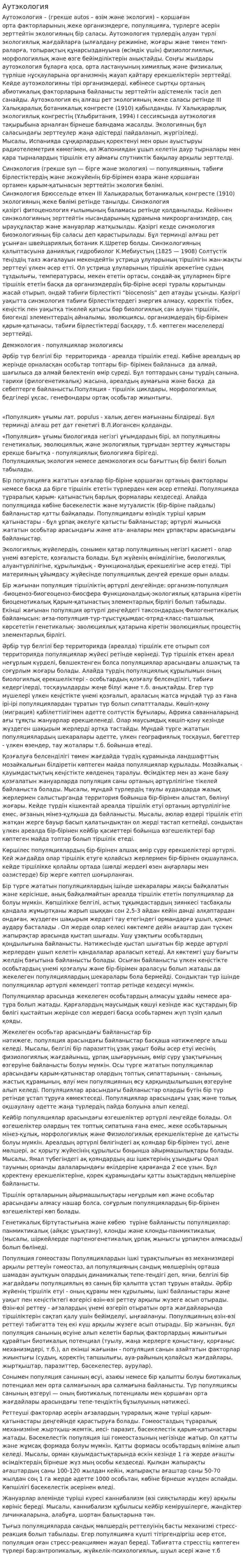 Аутэкология. 5