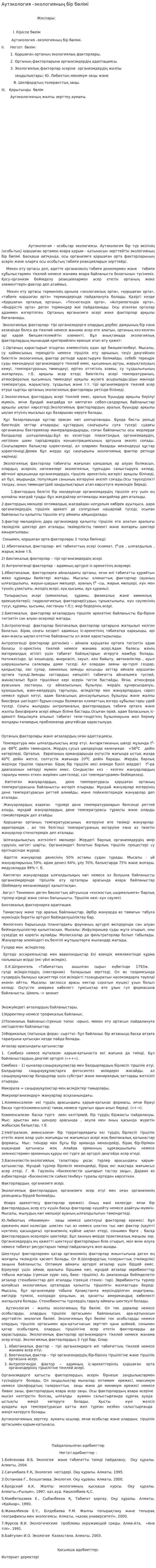 Аутэкология –экологияның бір бөлімі