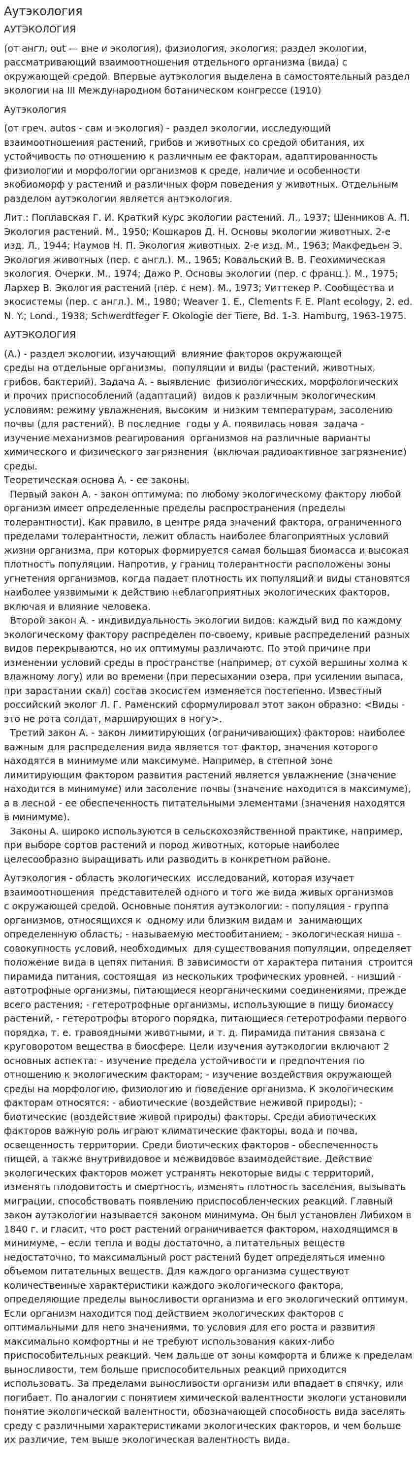 Аутэкология. 4