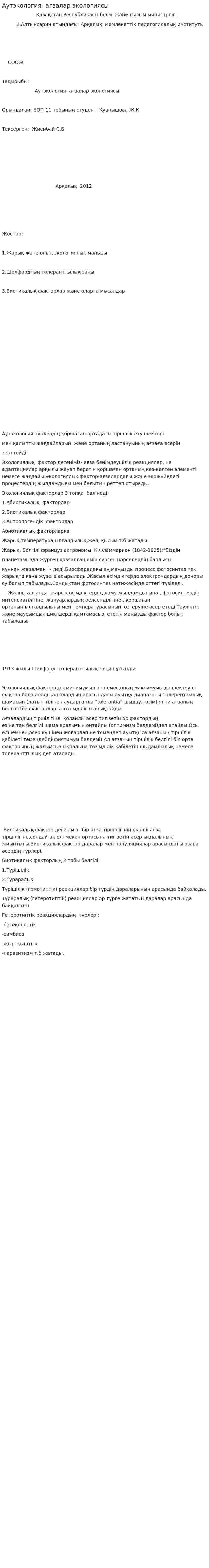 Аутэкология- ағзалар экологиясы