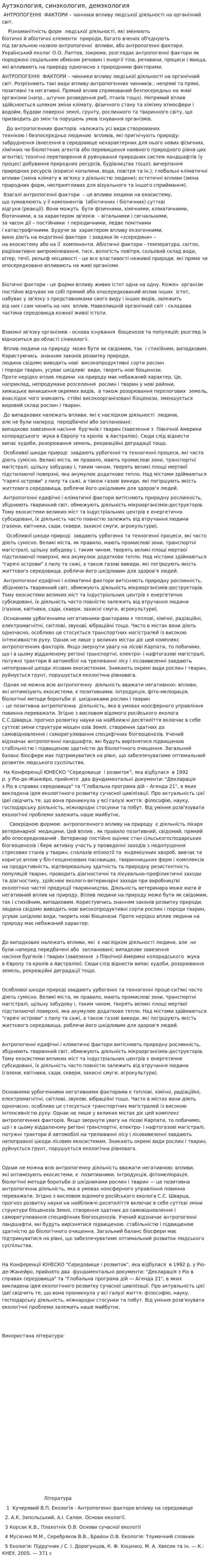 Аутэкология, синэкология, демэкология