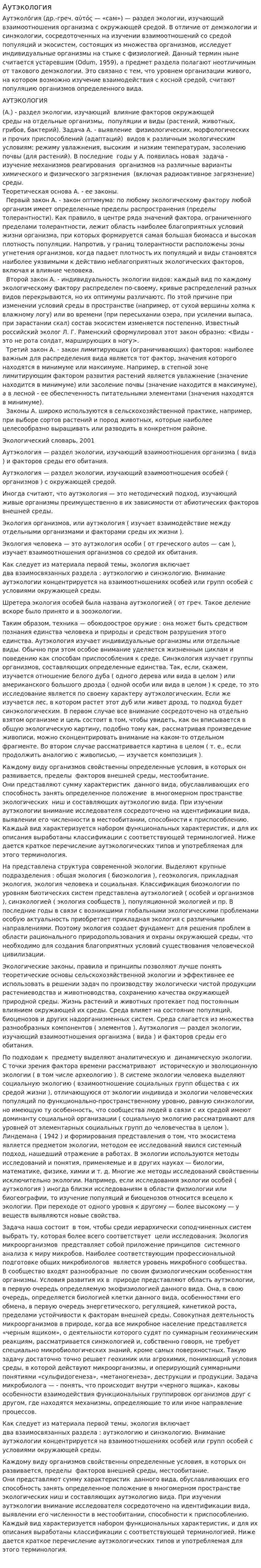 Аутэкология. 2