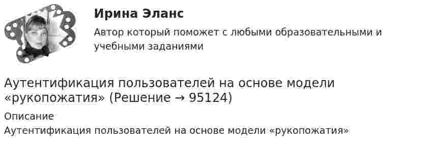      
            Описание
            Аутентификация пользователей на основе модели «рукопожатия»   
            
            
            Аутентификация пользователей на основе их способности к запоминанию отображаемой на короткое время на экране информацииАутентификация пользователей на основе модели «рукопожатия»Аутентификация пользователей по их клавиатурному почеркуАутсорсинг информационных технологий и систем / 31 вопросАФХД. Анализ производственных результатов работы предприятияАФХД: Вариант 0-Ш: Классификация количественных методов.  Табличный и графический способы анализа. + ЗадачаАФХД. Основы анализа и диагностики финансово – хозяйственной деятельности предприятияАудит (часть 2).Тема 10. Аудит налогообложения Аудит (часть 2). Тема 4. Аудит учредительных документов и учета рас..Аудит (часть 2). Тема 5. Аудиторская проверка учета внеоборотных ак..Аудит (часть 2). Тема 6. Аудиторская проверка учета оборотных активов Аудит (часть 2).Тема 7. Аудиторская проверка учета расчетных и кре..Аудит (часть 2). Тема 8. Аудиторская проверка учета финансовых резу...Аудит (часть 2).Тема 9. Аудиторская проверка бухгалтерской отчетности 