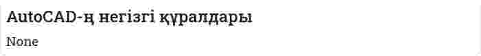 AutoCAD-ң негізгі құралдары
