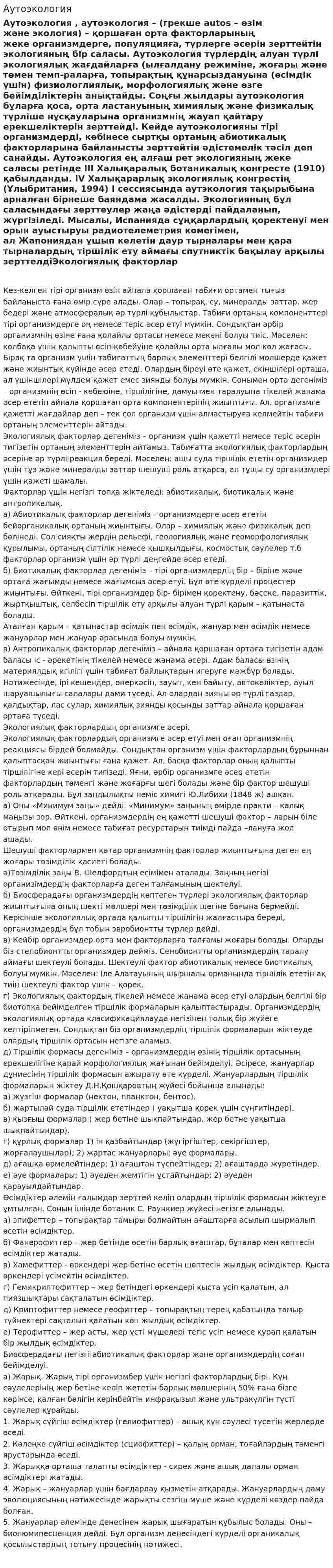 Аутоэкология