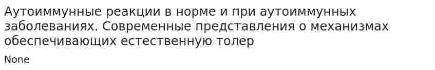 Аутоиммунные реакции в норме и при аутоиммунных заболеваниях. Современные представления о механизмах обеспечивающих естественную толер