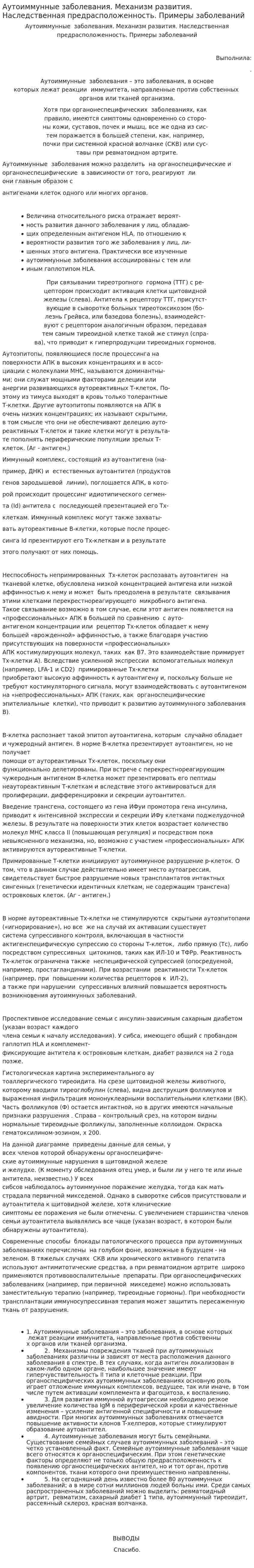 Аутоиммунные заболевания. Механизм развития. Наследственная предрасположенность. Примеры заболеваний